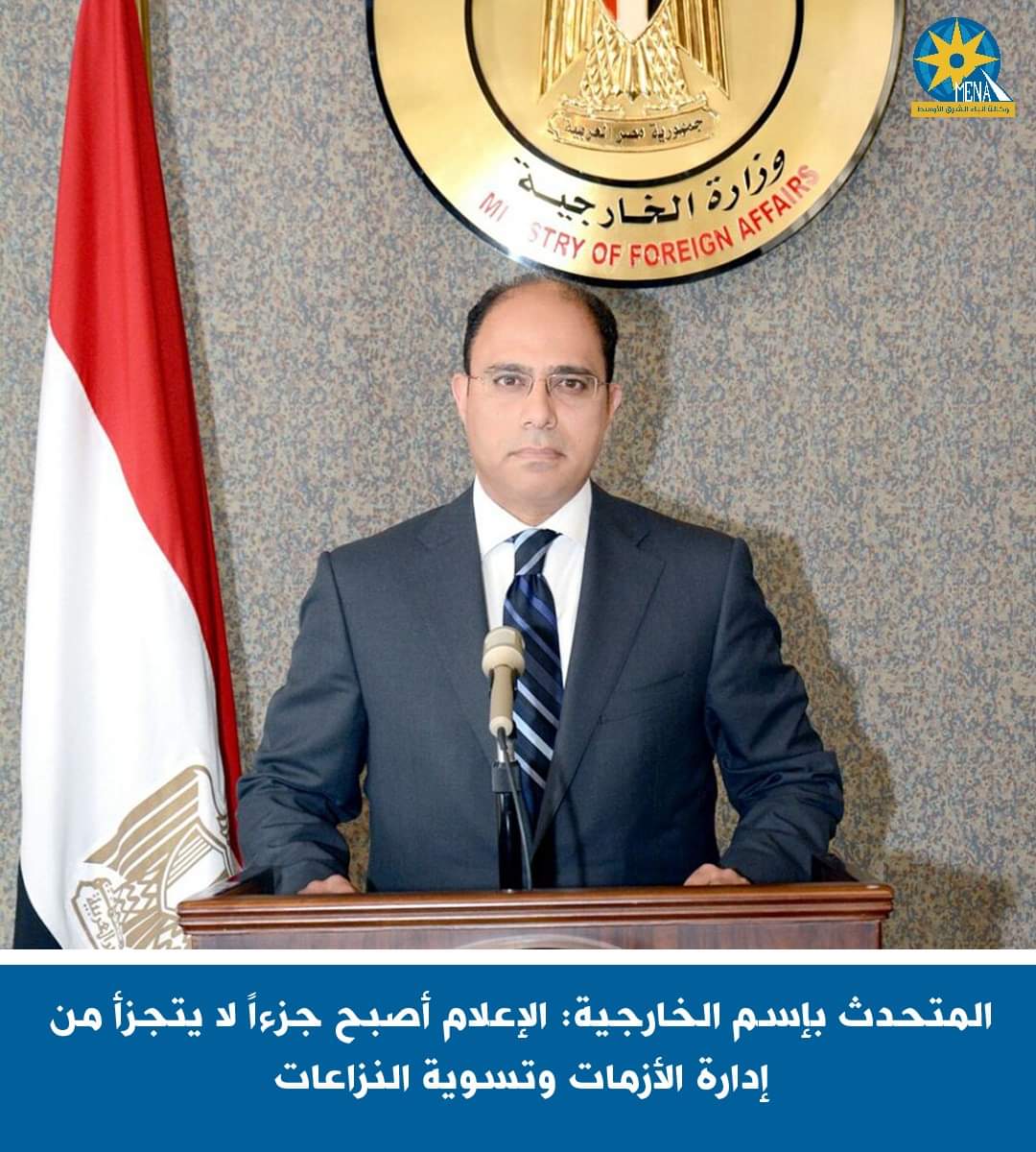 المتحدث باسم الخارجية : الإعلام أصبح جزءا لا يتجزأ من إدارة الأزمات وتسوية النزاعات
