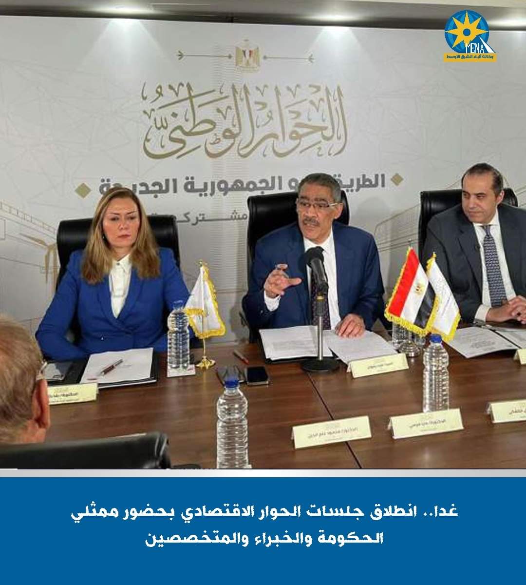 جلسات الحوار الاقتصادى تنطلق غداً
