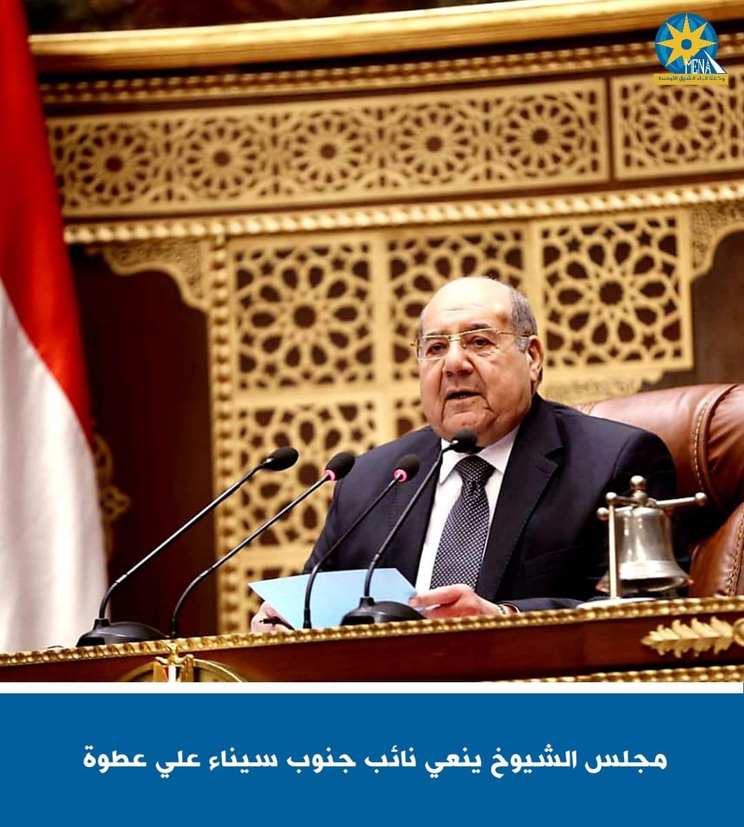 مجلس الشيوخ ينعى نائب جنوب سيناء على عطوة - الخبر لايف