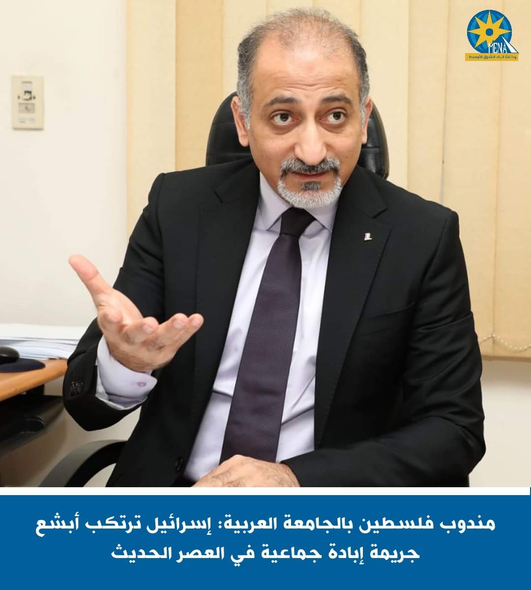 مندوب فلسطين بالجامعة العربية: إسرائيل عدو الإنسانية  - الخبر لايف