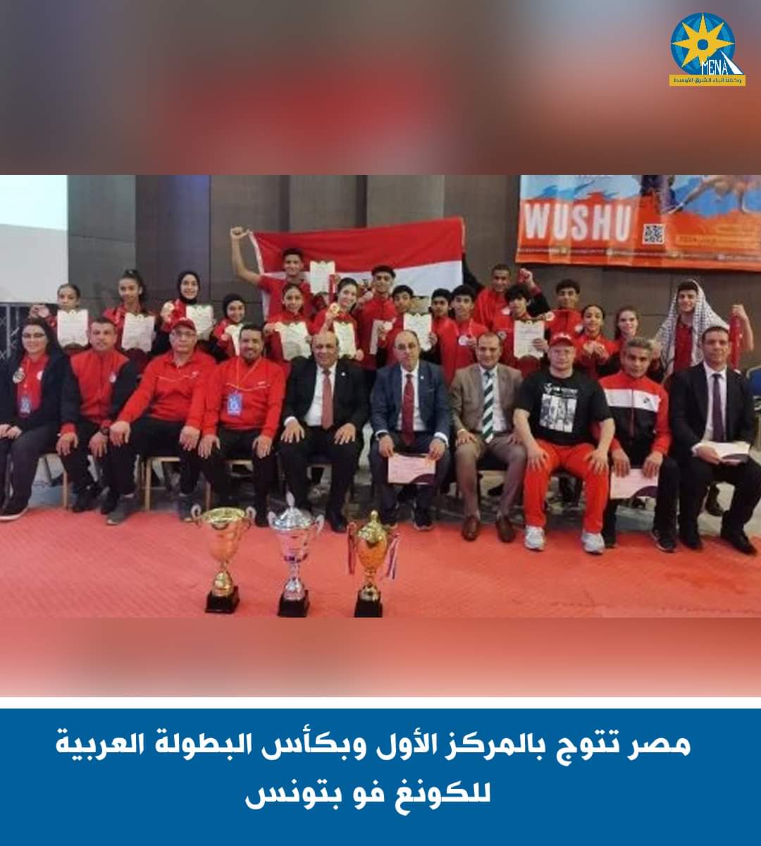 مصر تفوز بكأس البطولة العربية للكونغ فو بتونس