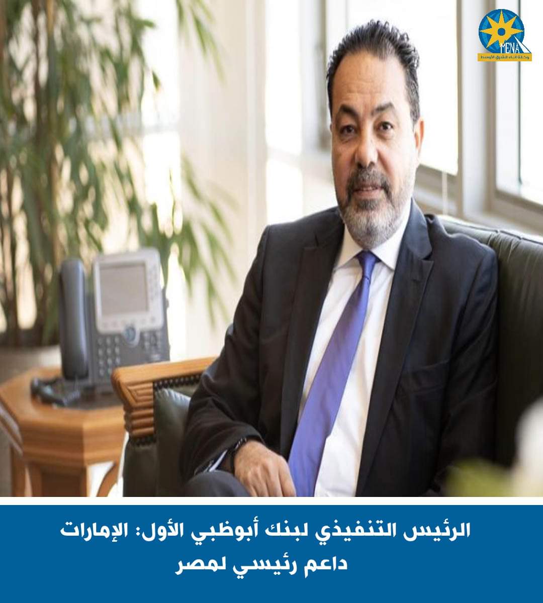 الرئيس التنفيذي لبنك أبوظبى الأول: الإمارات داعم رئيسى لمصر