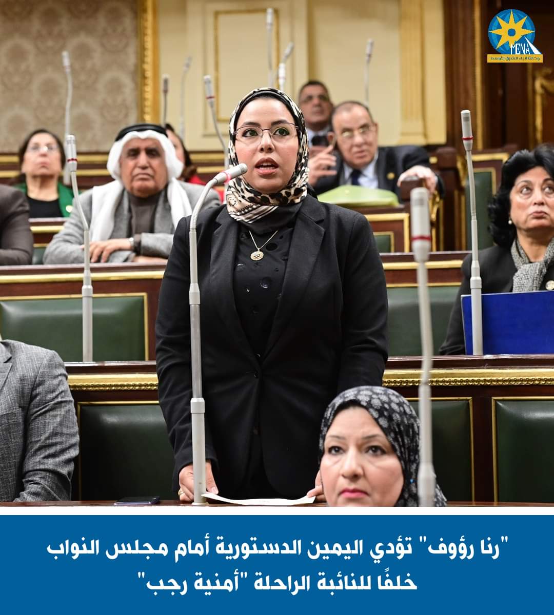 رنا رؤوف.. تؤدي اليمين الدستورية أمام مجلس النواب خلفا للنائبة الراحلة أمنية رجب