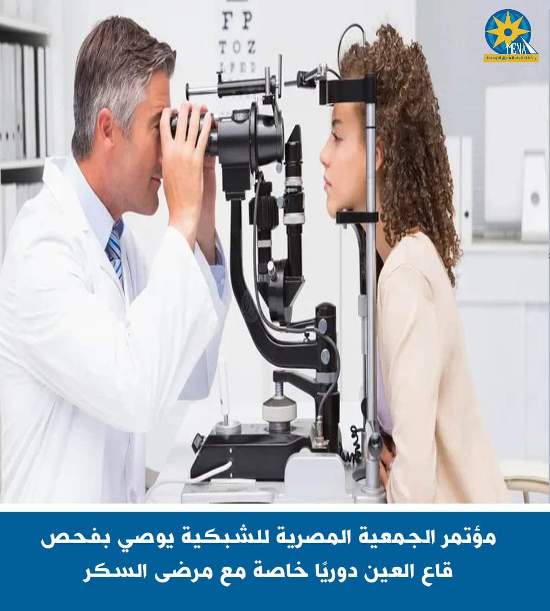 مؤتمر الجمعية المصرية للشبكية يوصى بفحص قاع العين دوريًا خاصة مرضى السكر