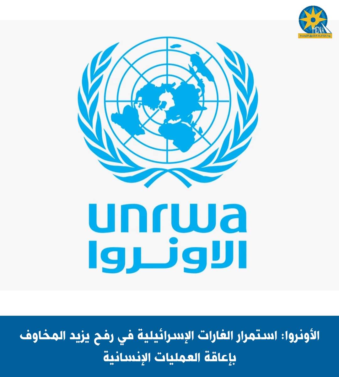 الأونروا:استمرار الغارات الإسرائيلية فى رفح يزيد مخاوف إعاقة العمليات الإنسانية
