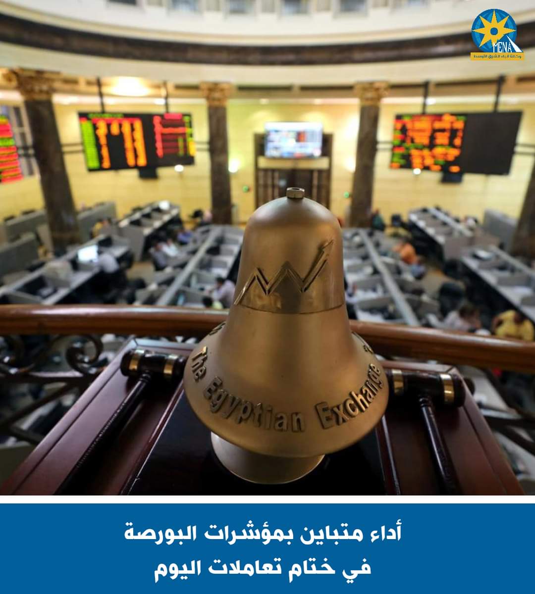 أداء متباين بمؤشرات البورصة في ختام تعاملات اليوم