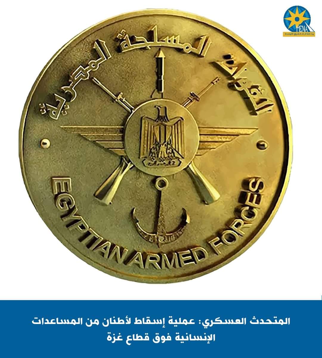 إسقاط أطنان من المساعدات الإنسانية فوق قطاع غزة