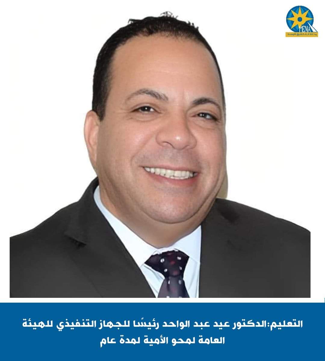 عيد عبد الواحد رئيسا للهيئة العامة لمحو الأمية لمدة عام
