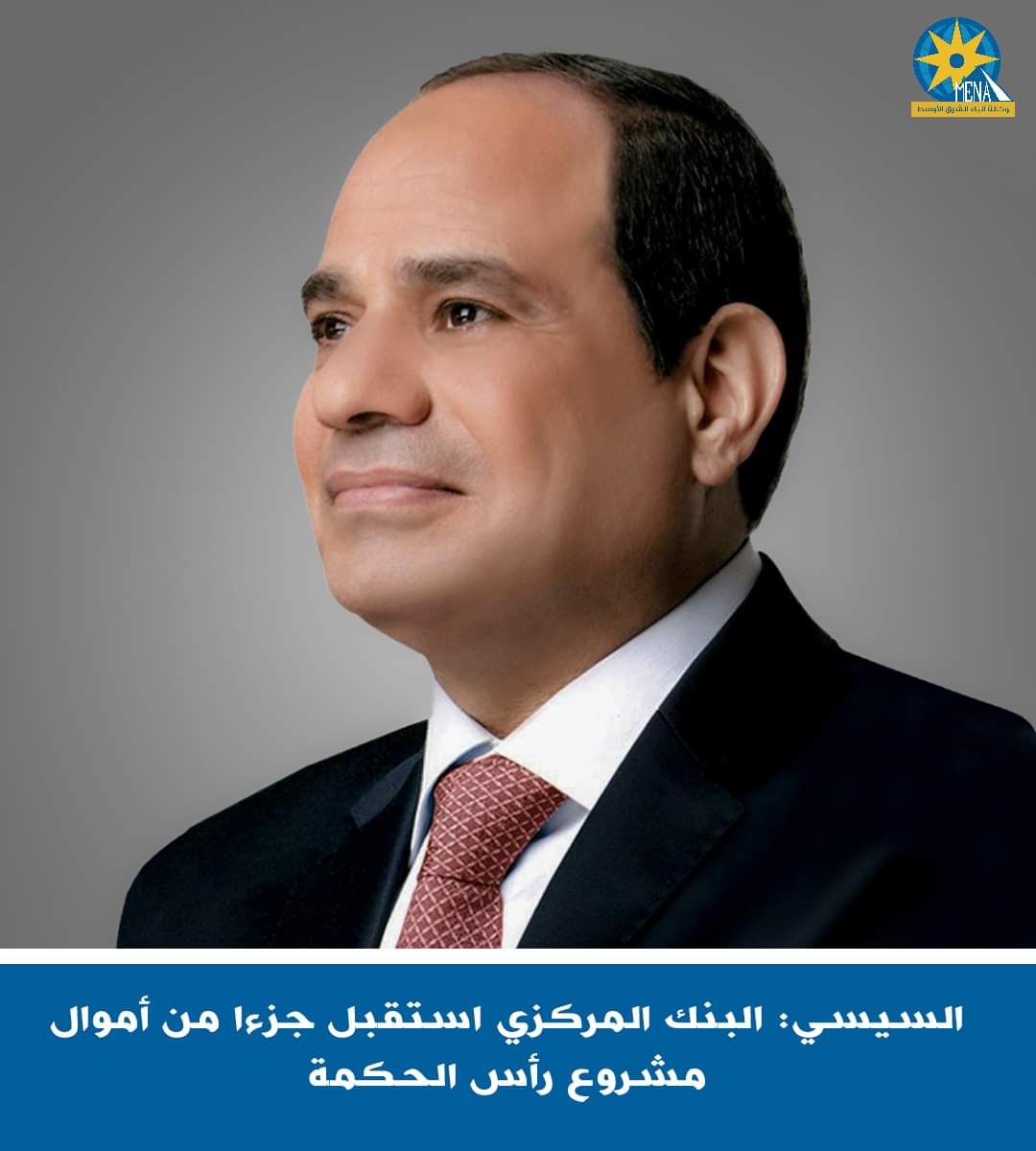 الرئيس يعلن : البنك المركزي استقبل الدفعة الأولى من أموال صفقة مشروع رأس الحكمة