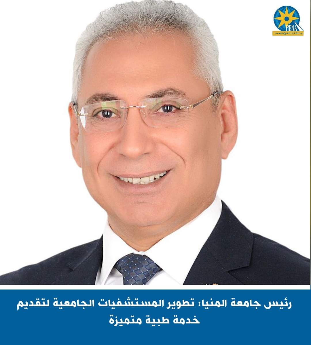 رئيس جامعة المنيا:تطوير المستشفيات الجامعية لتقديم خدمة طبية متميزة