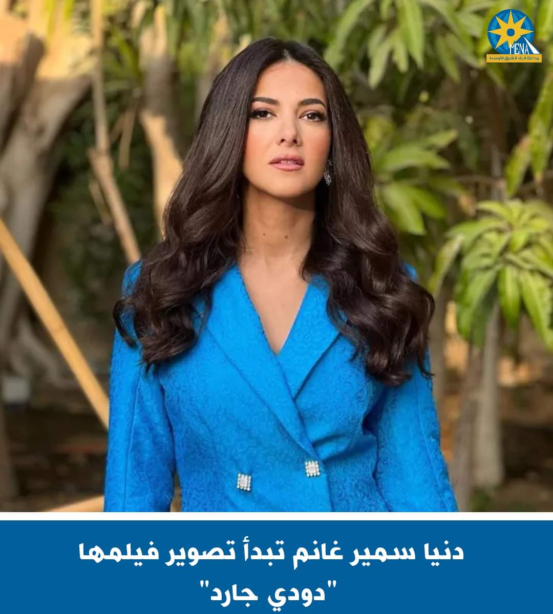 دنيا سمير غانم تبدأ تصوير فيلمها "دودى جارد"