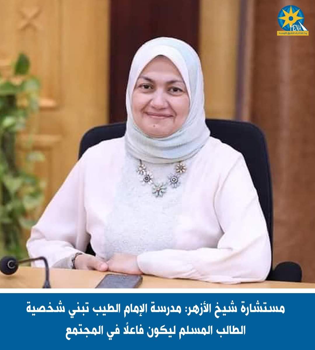 مستشارة شيخ الأزهر: مدرسة الإمام الطيب تبنى شخصية الطالب المسلم ليكون فاعلًا بالمجتمع