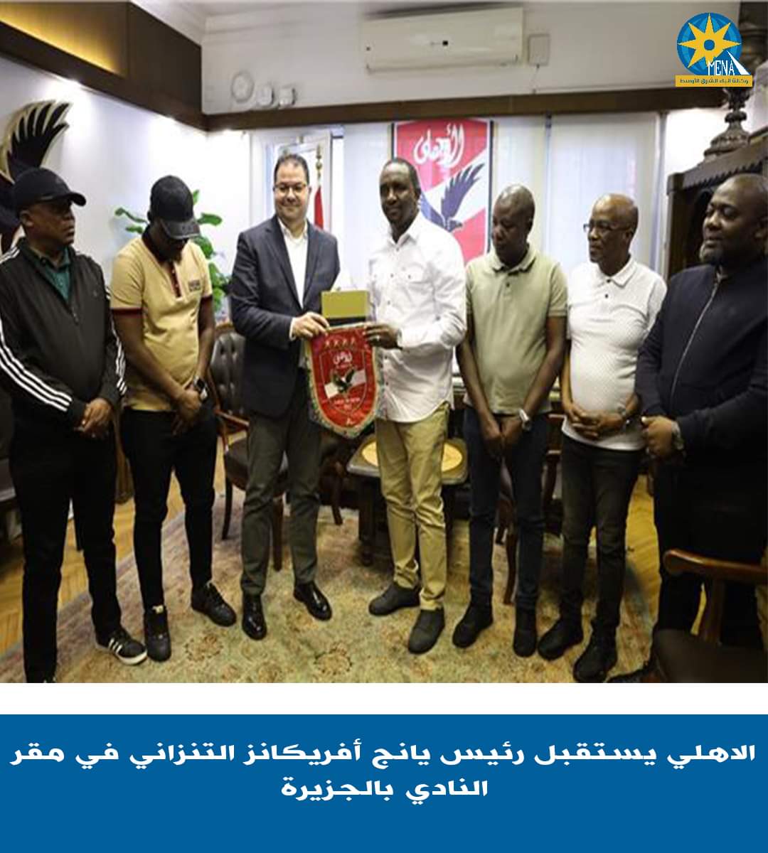 رئيس نادى يانج أفريكانز يزور الأهلى..ويبحث سبل التعاون