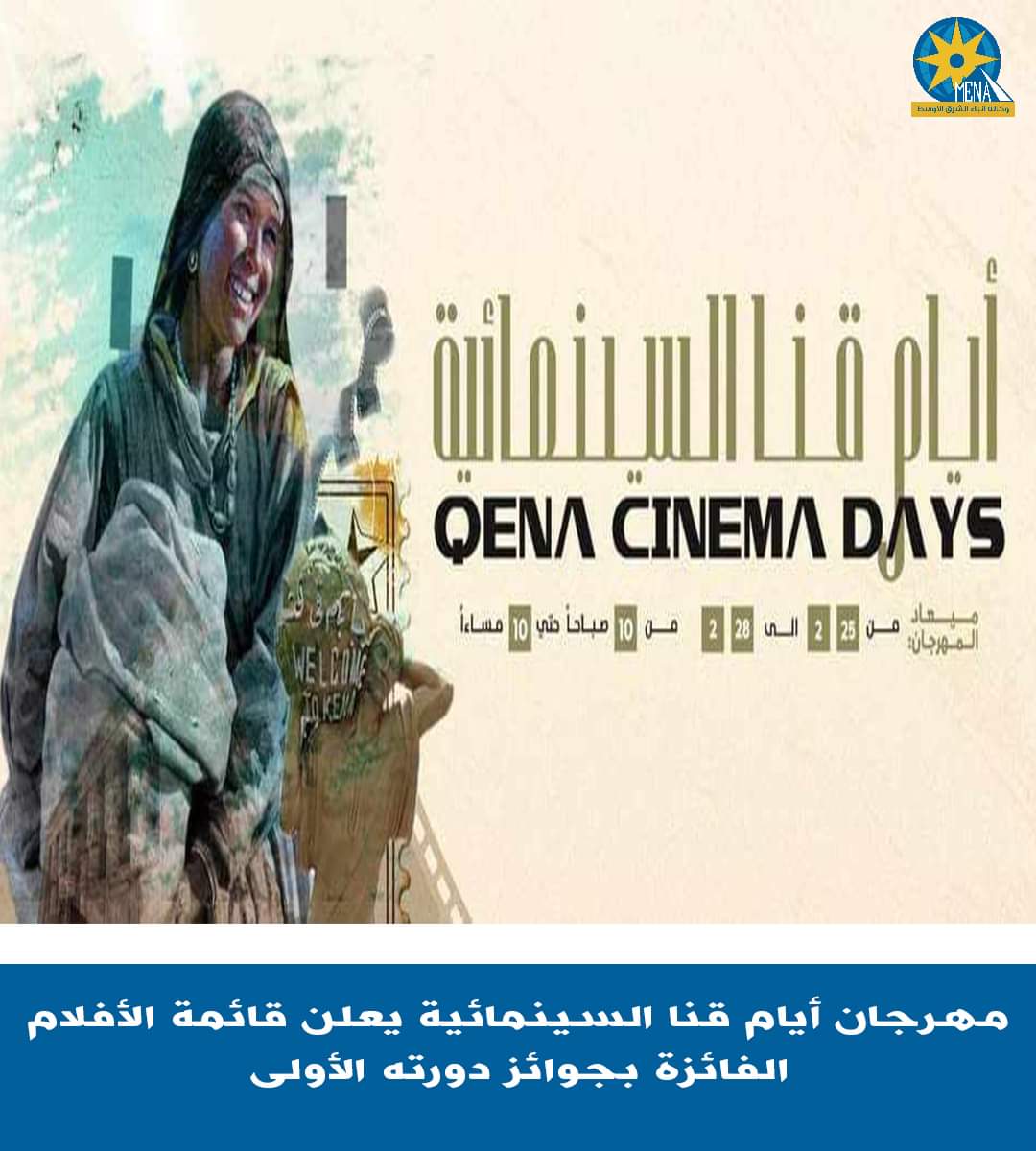 الأفلام الفائزة بمهرجان أيام قنا السينمائية 