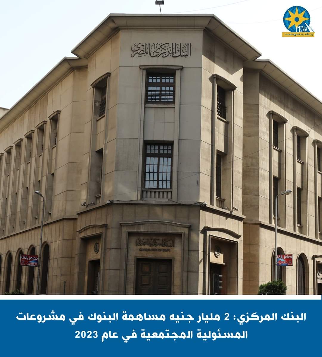 البنك المركزى : 2 مليار جنيه مساهمة البنوك في مشروعات المسئولية المجتمعية عام 2023