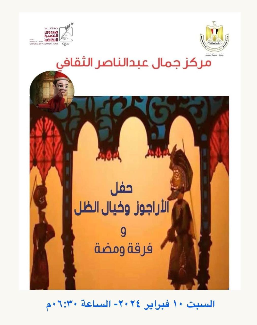 حفل الأراجوز وخيال الظل بمركز جمال عبدالناصر