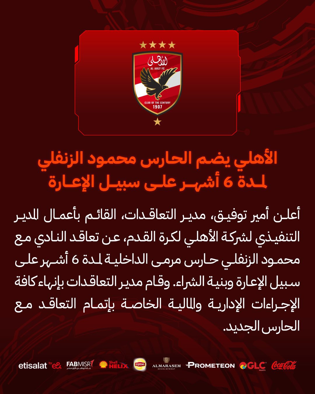 الأهلى يتعاقد مع الزنفلى حارس الداخلية