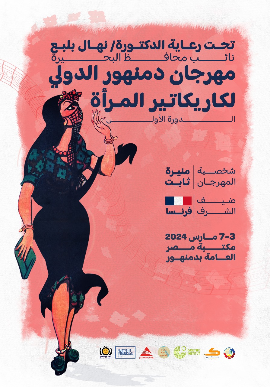 افتتاح مهرجان دمنهور الدولي لكاريكاتير المرأة أوائل مارس