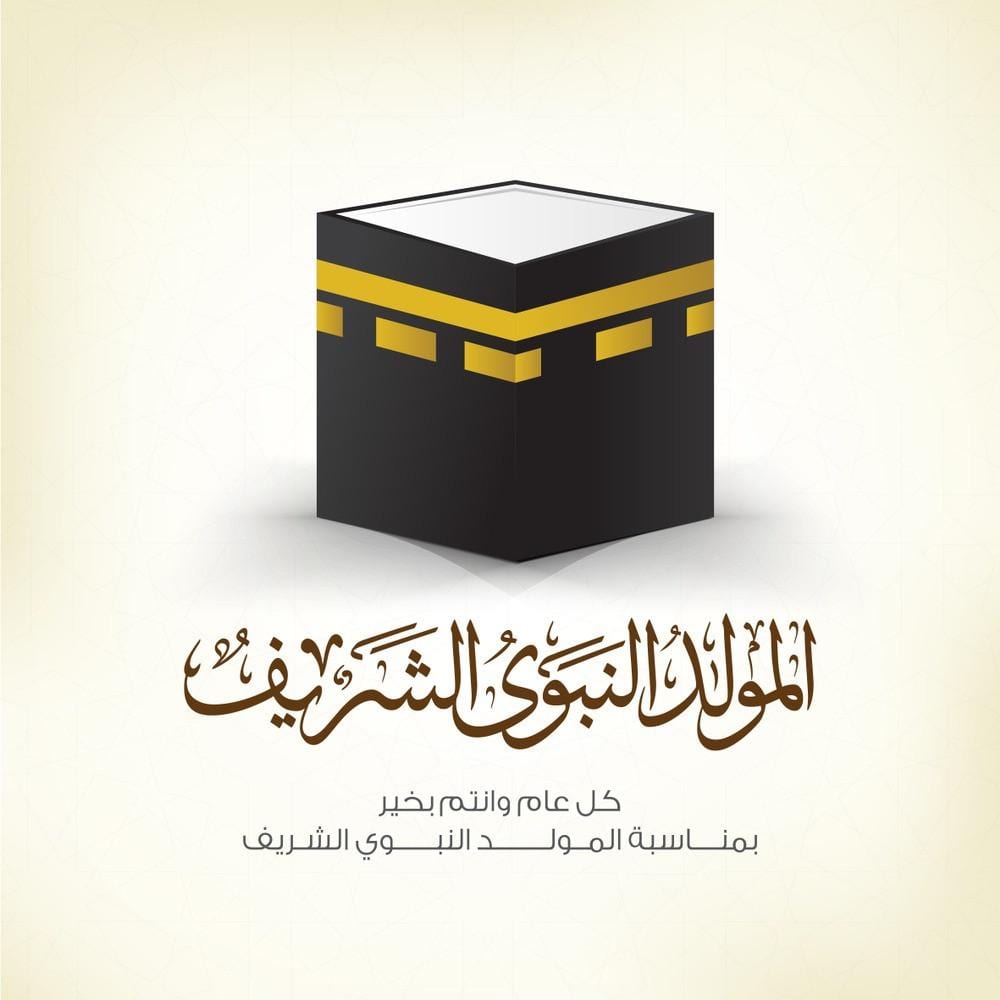 موعد المولد النبوي 1445-2024