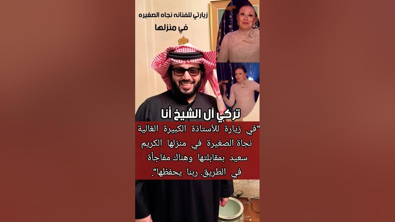 تركى آل الشيخ يزور نجاة الصغيرة فى منزلها