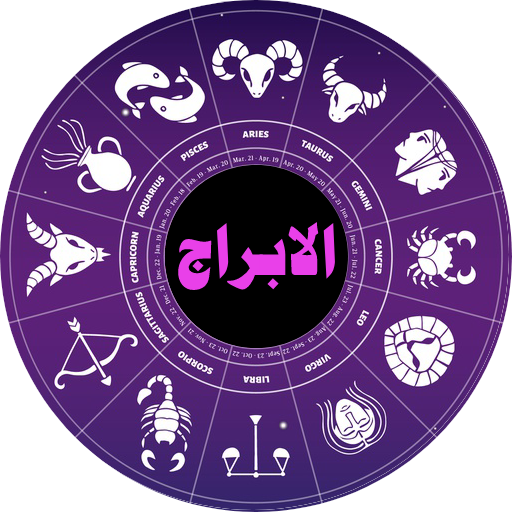 تعرف علي الأبراج المحظوظة عاطفيا ومهنيا في شهر فبراير