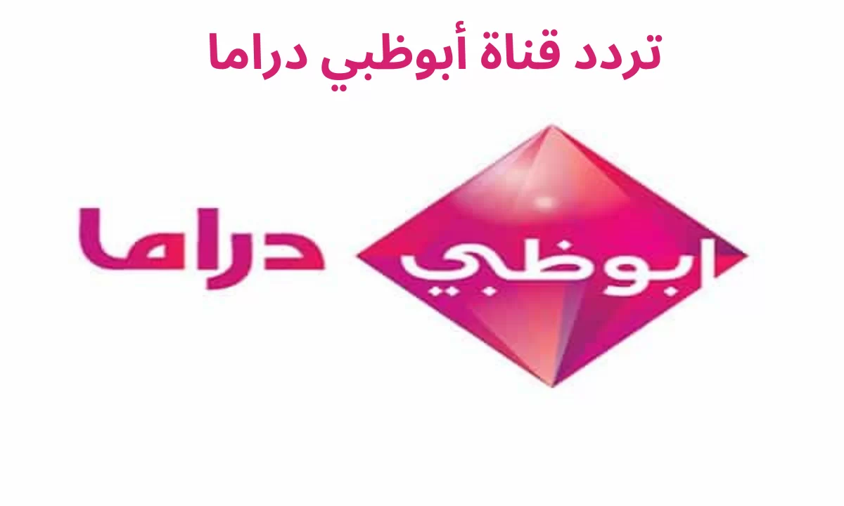 نزل الآن تردد قناة أبوظبي دراما علي عرب ونايل سات.. لمشاهدة مسلسلات رمضان 2024