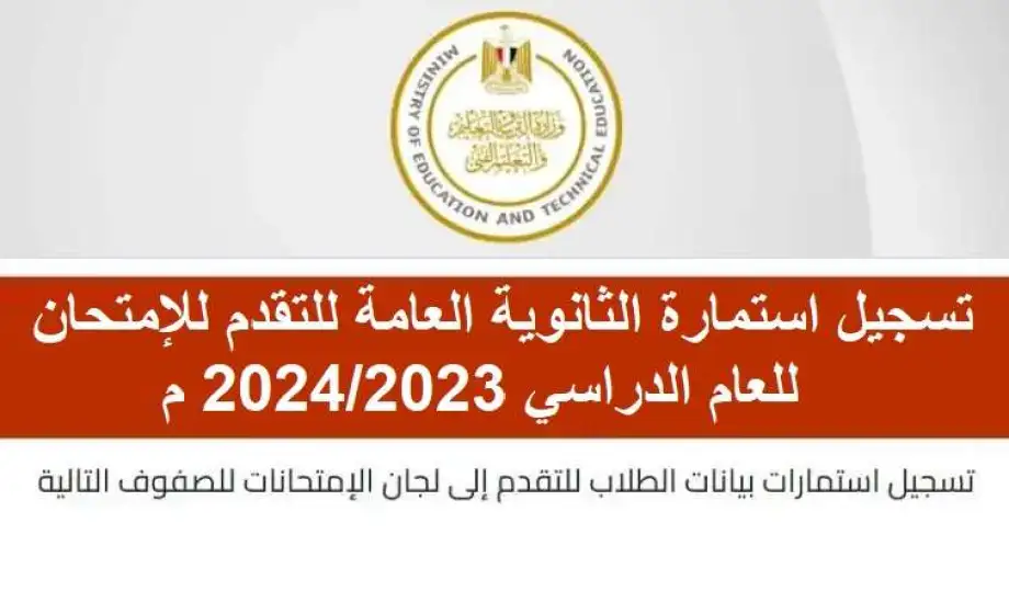 خطوات تسجيل استمارة الثانوية العامة 2024