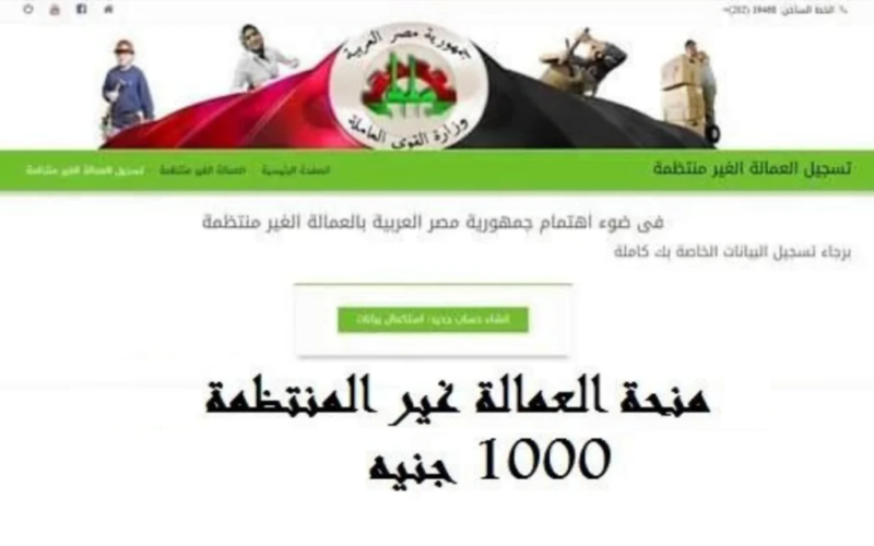 رابط التسجيل في منحة العمالة غير المنتظمة 2024 - الخبر لايف