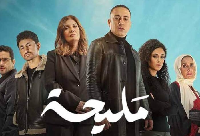 مواعيد عرض مسلسل مليحة الحلقة 5.. والقنوات الناقلة