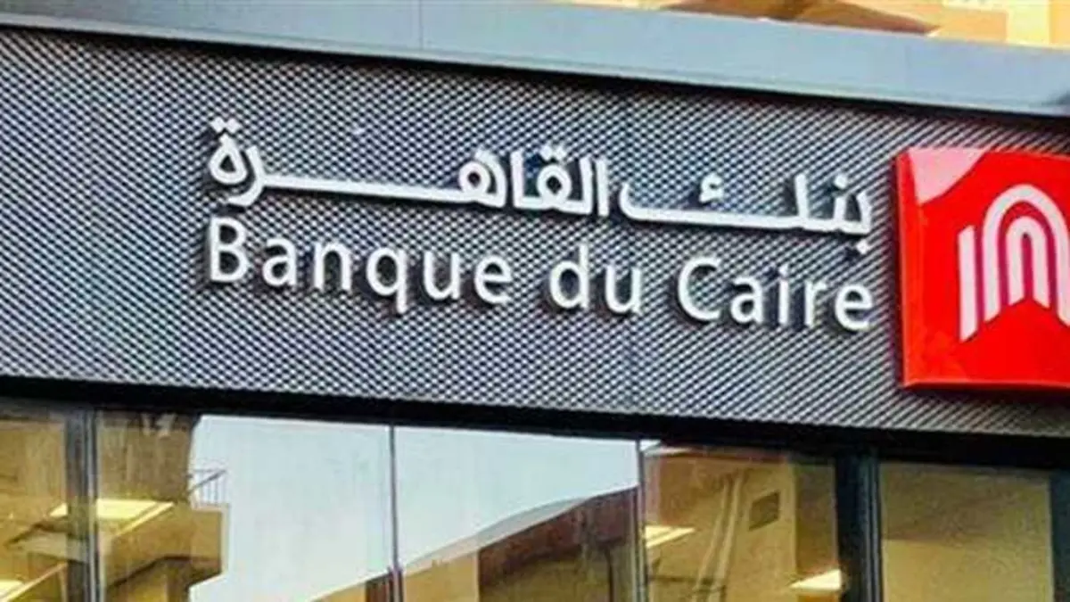 وظائف بنك القاهرة 2024 لحديثي التخرج.. الشروط والأوراق المطلوبة