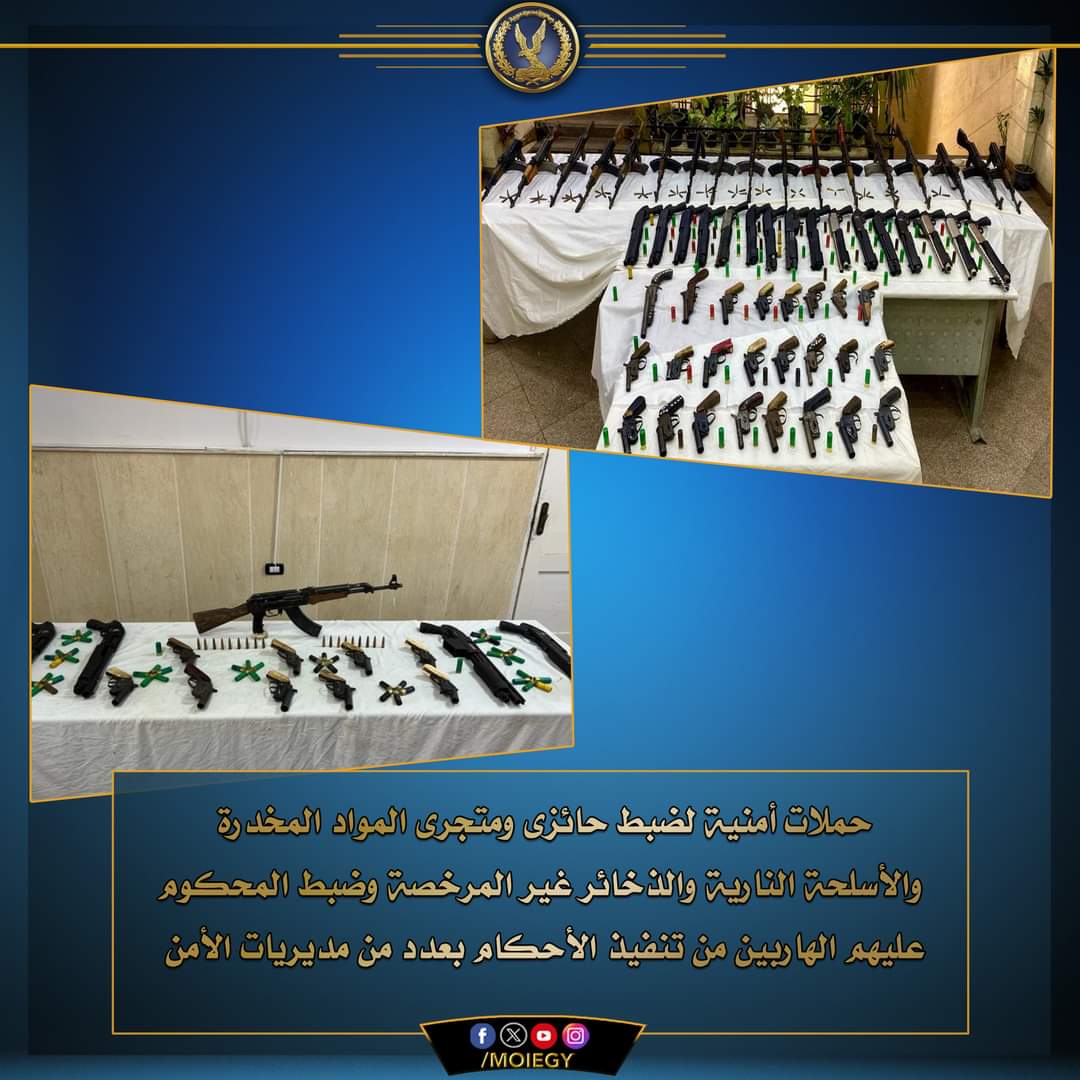 حملات أمنيةً لضبط الخارجين على القانون بدمياط وأسيوط وأسوان والإسكندرية