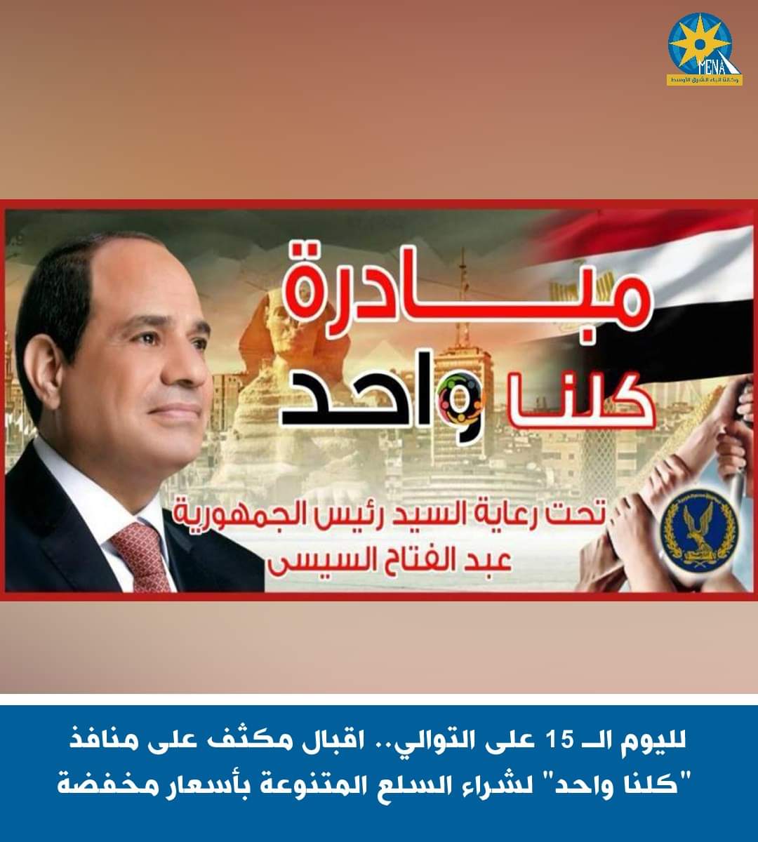 لليوم الـ15 على التوالي..إقبال كبير على منافذ "كلنا واحد" لشراء السلع الغذائية بأسعار أقل 40 ٪