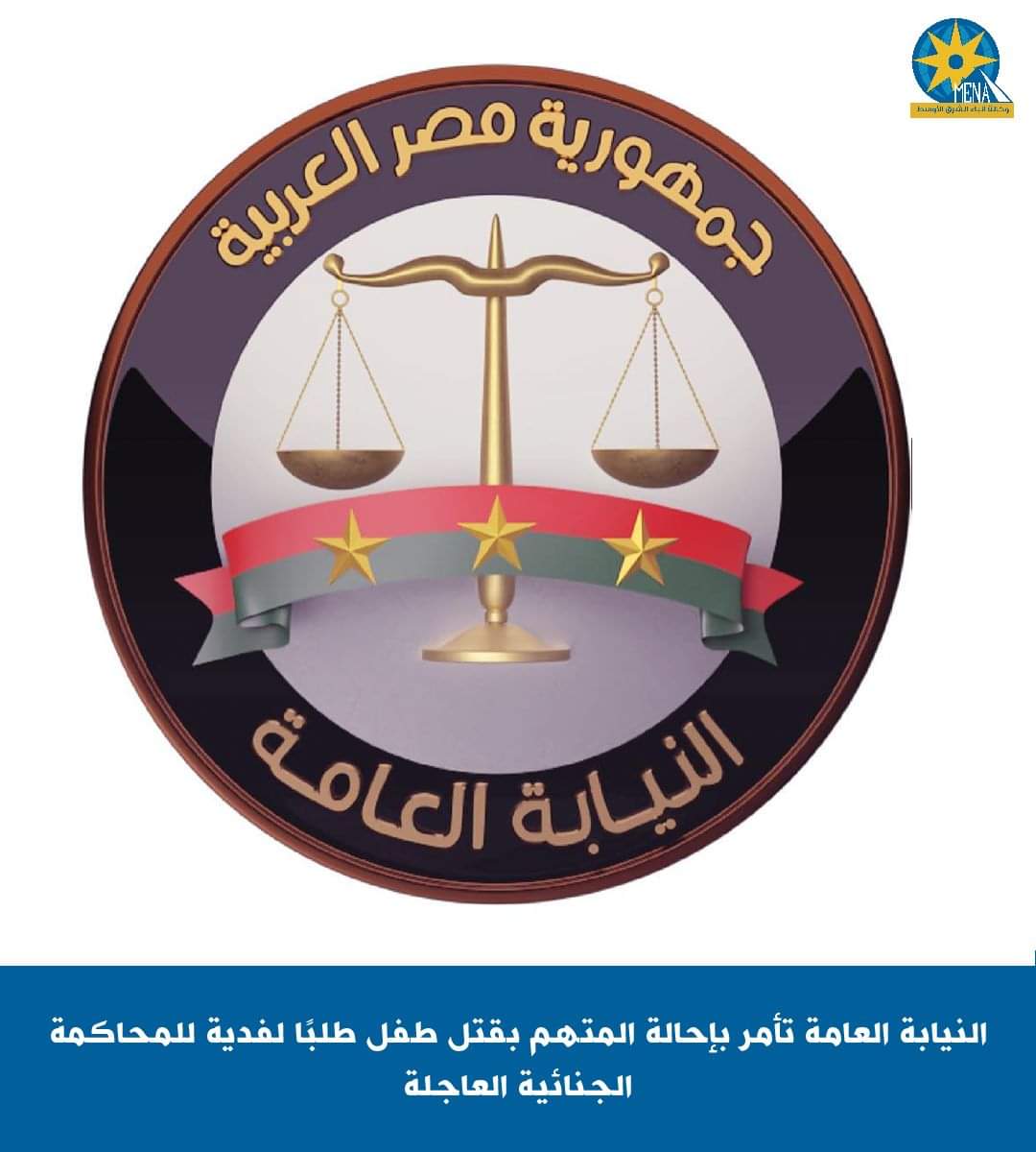 إحالة المتهم بقتل طفل طلبًا للفدية إلى المحاكمة الجنائية العاجلة