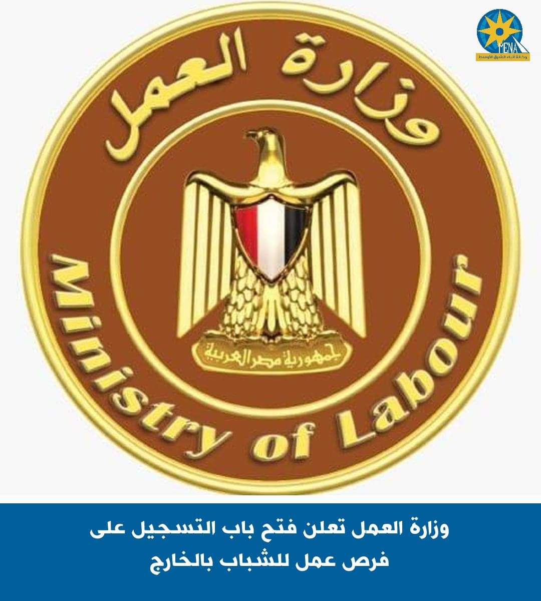 وزارة العمل تعلن فتح باب التسجيل على فرص عمل للشباب بالخارج