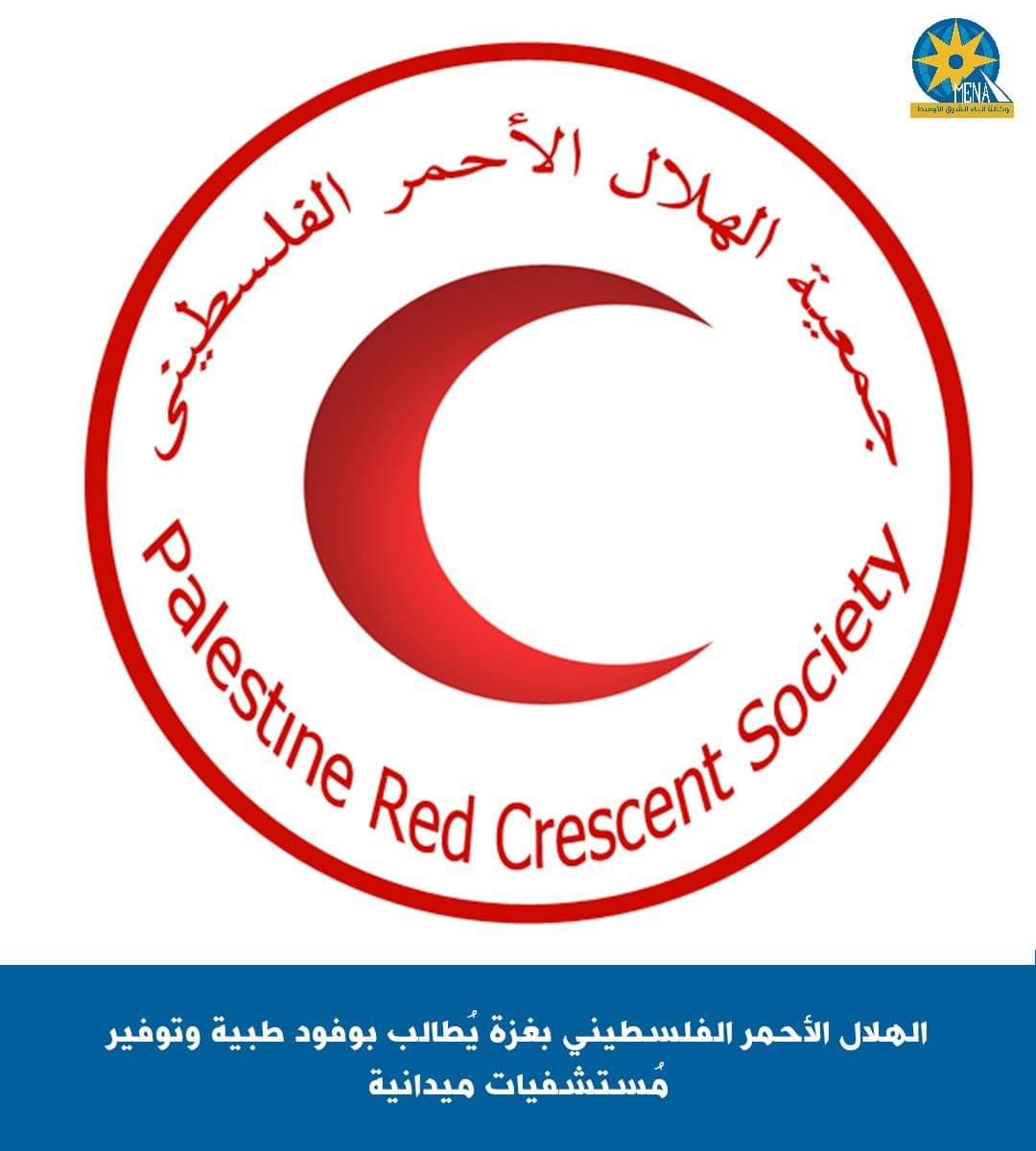 الهلال الأحمر الفلسطينى بغزة يُطالب بوفود طبية ومُستشفيات ميدانية