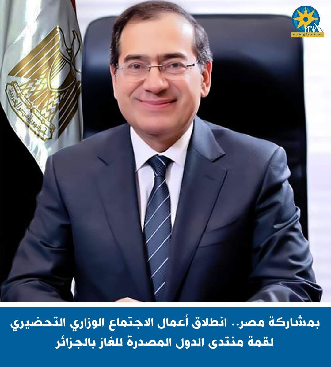 بمشاركة مصر.. إنطلاق أعمال الإجتماع الوزارى لقمة منتدى الدول المصدرة للغاز بـ الجزائر