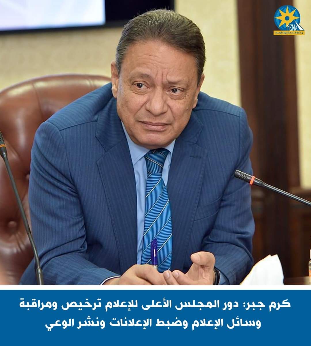 كرم جبر:دور المجلس الأعلى للإعلام ترخيص ومراقبة وسائل الإعلام وضبط الإعلانات ونشر الوعى 
