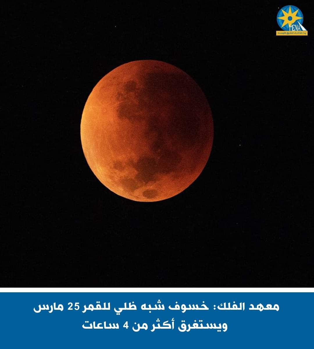 معهد الفلك:خسوف شبه ظلي للقمر 25 مارس ويستغرق أكثر من 4 ساعات