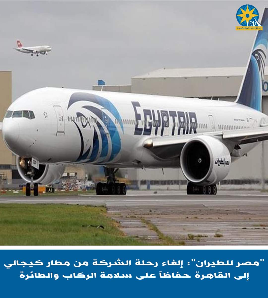 الطيور الرواندية .. ألغت إقلاع رحلة مصر للطيران