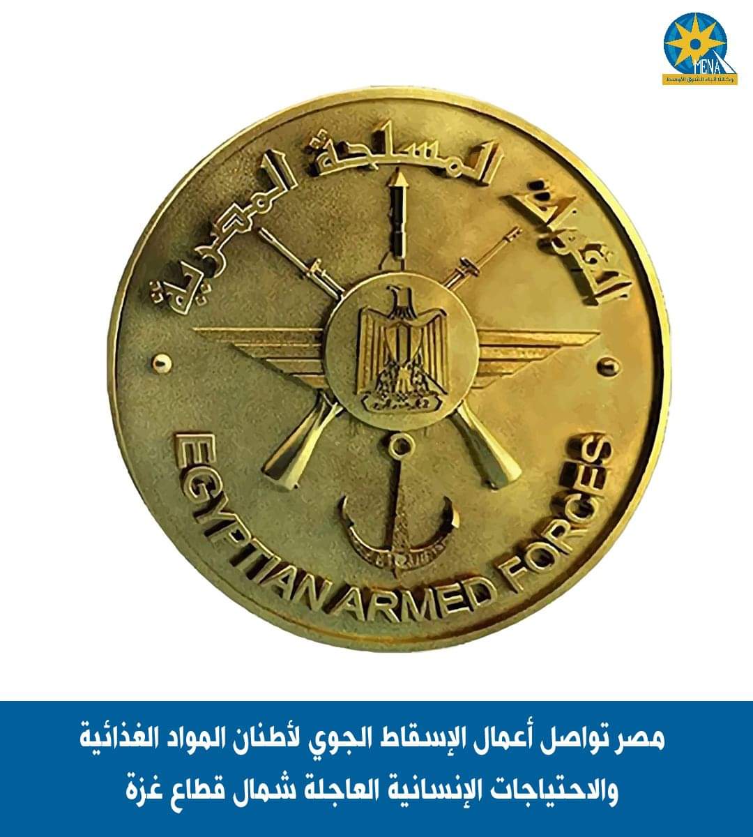 مصر تواصل الإسقاط الجوي لأطنان المواد الغذائية والاحتياجات الإنسانية العاجلة شمال قطاع غزة