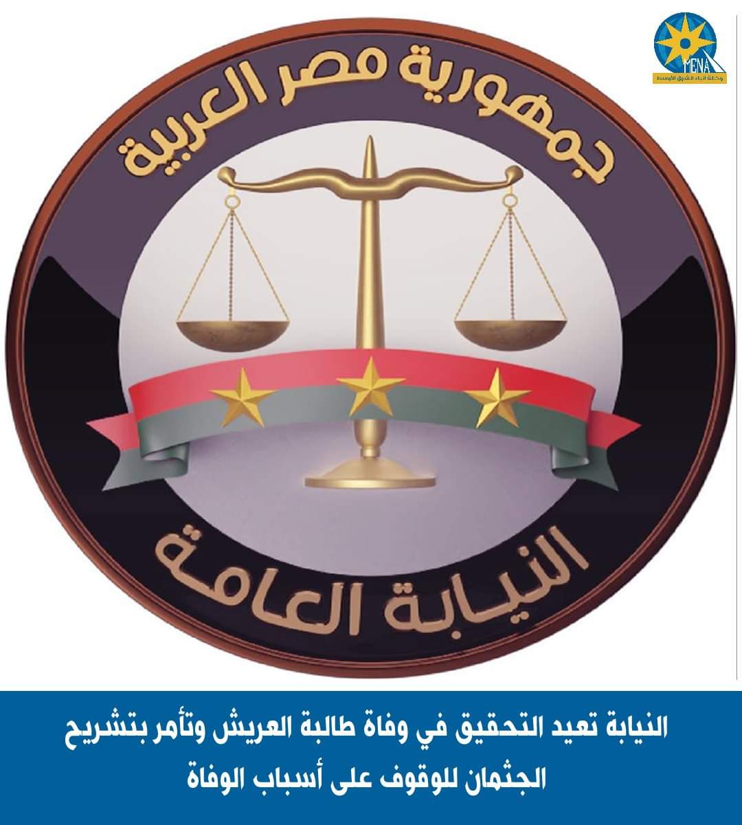النيابة العامة تعيد التحقيق فى وفاة طالبة العريش وتشريح الجثمان