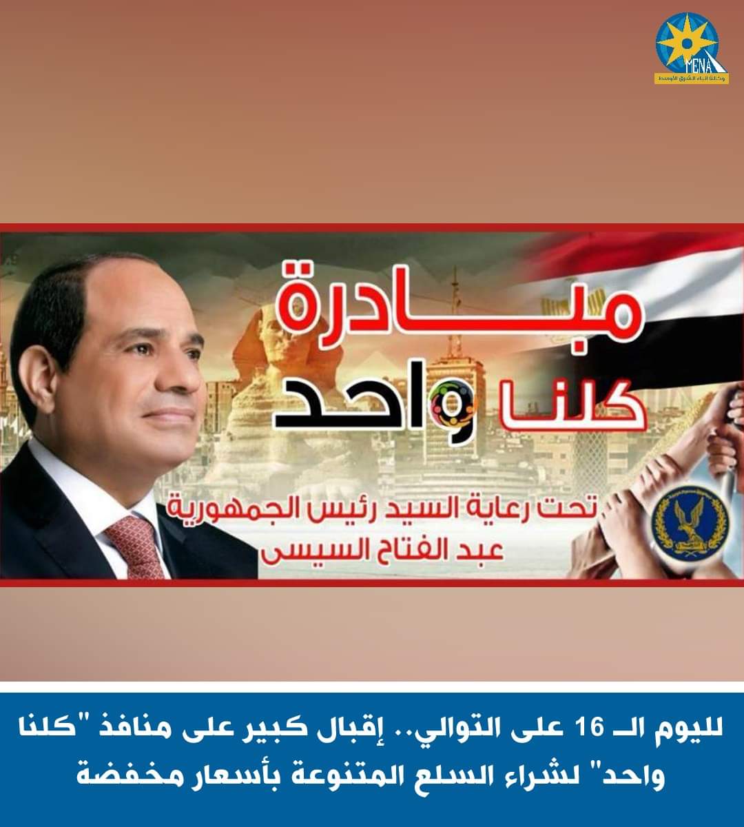 إقبال كبير على منافذ "كلنا واحد" لشراء السلع بأسعار مخفضة
