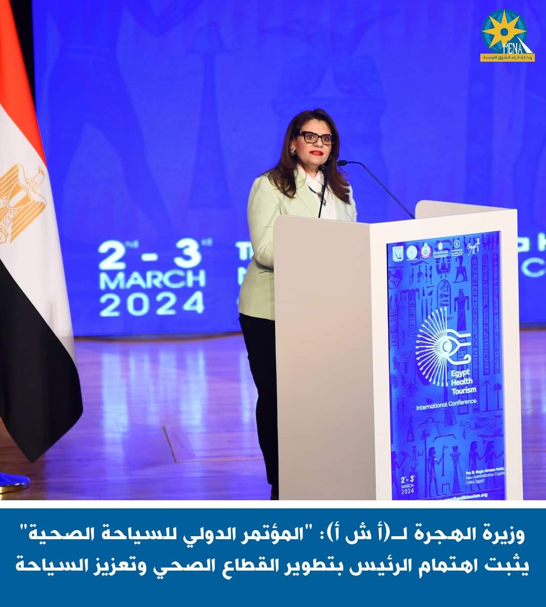 وزيرة الهجرة : ضرورة الاستفادة من القوى المصرية الناعمة بالخارج للترويج للسياحة العلاجية والاستشفائية