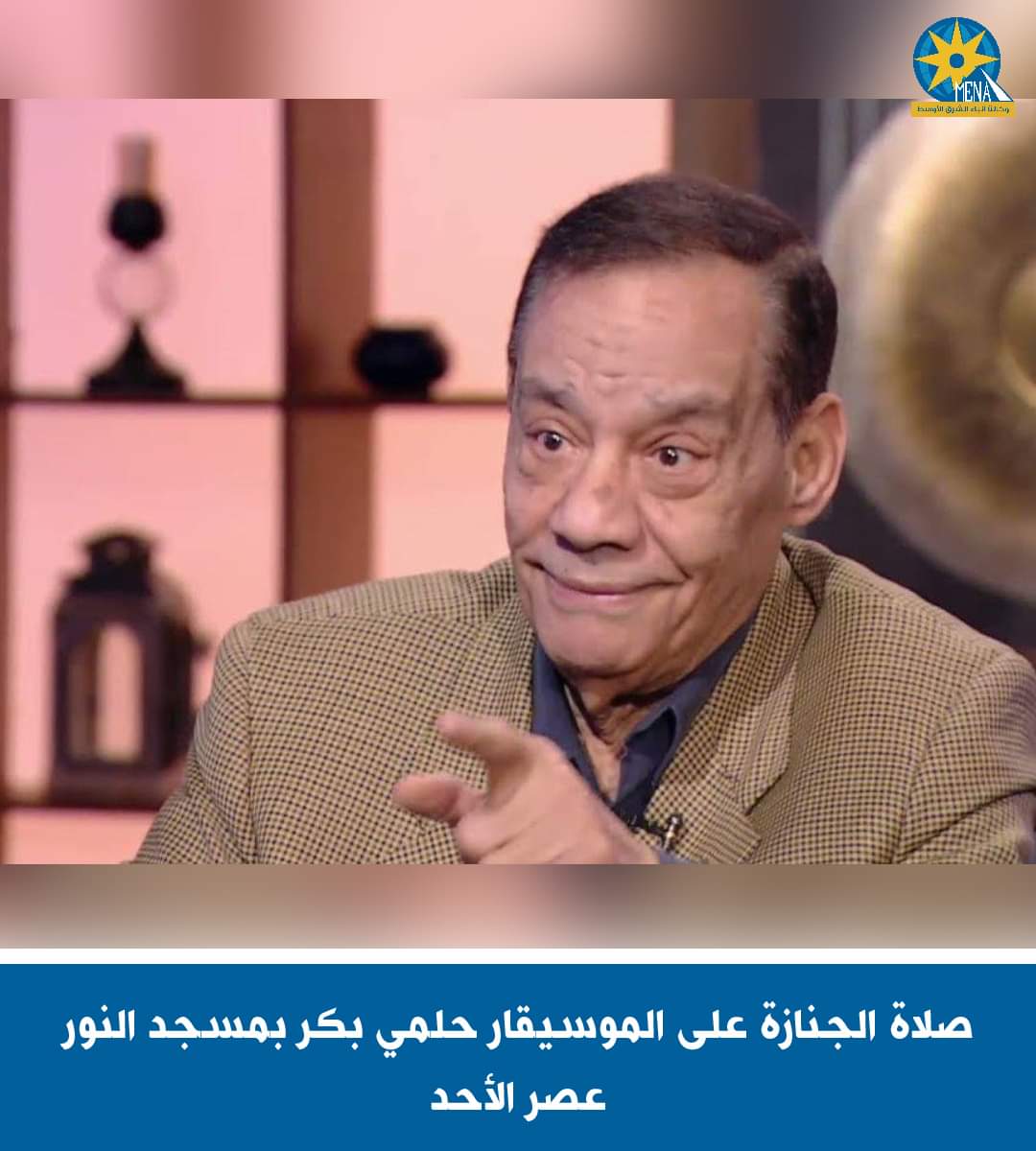 تشييع جنازة الموسيقار حلمى بكر بعد صلاة العصر من مسجد النور بالعباسية.. ودفن الجثمان بمقابر الوفاء والأمل