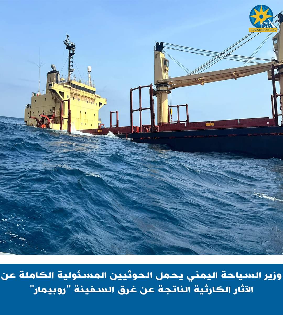 اليمن يحمل ميليشيا الحوثي المسئولية الكاملة عن الآثار البيئية والاقتصادية والإنسانية الكارثية الناتجة عن غرق السفينة "إم في روبيمار" بالبحر الأحمر