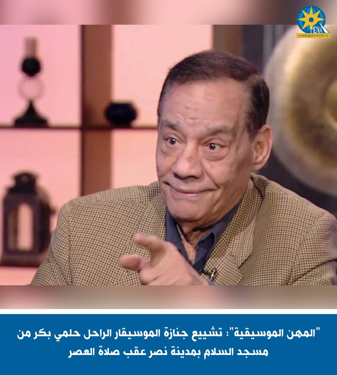 آخر كلام.. تشييع جنازة حلمى بكر من مسجد السلام بعد صلاة العصر
