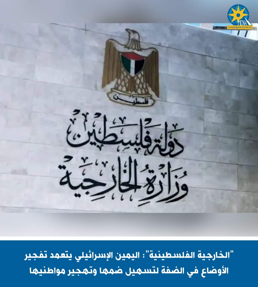 "الخارجية الفلسطينية": اليمين الإسرائيلى يتعمد تفجير الأوضاع فى الضفة لتهجير مواطنيها