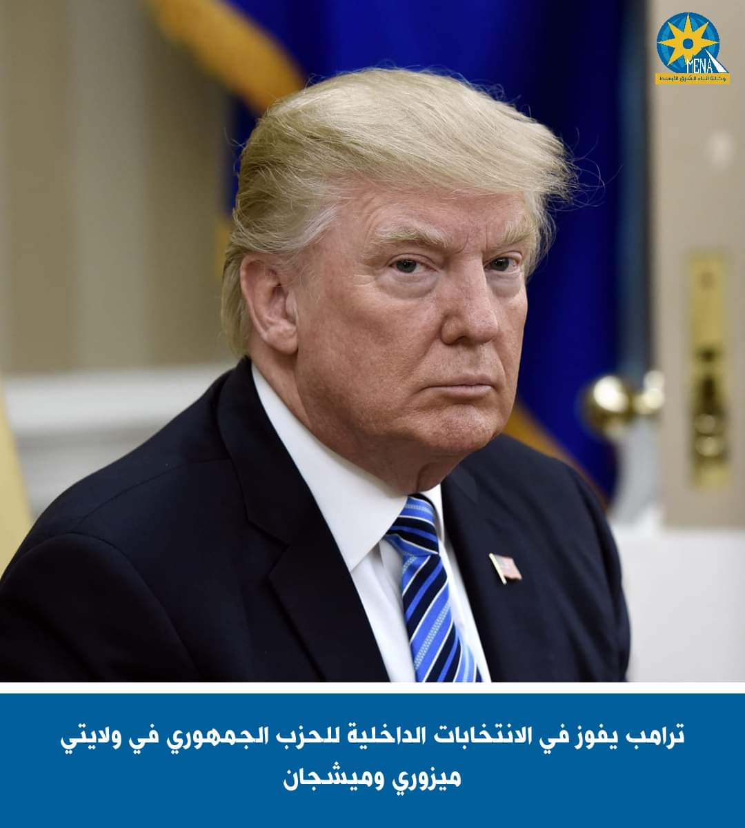 ترامب يفوز فى الانتخابات الداخلية للحزب الجمهورى فى ولايتى ميزوري وميشجان
