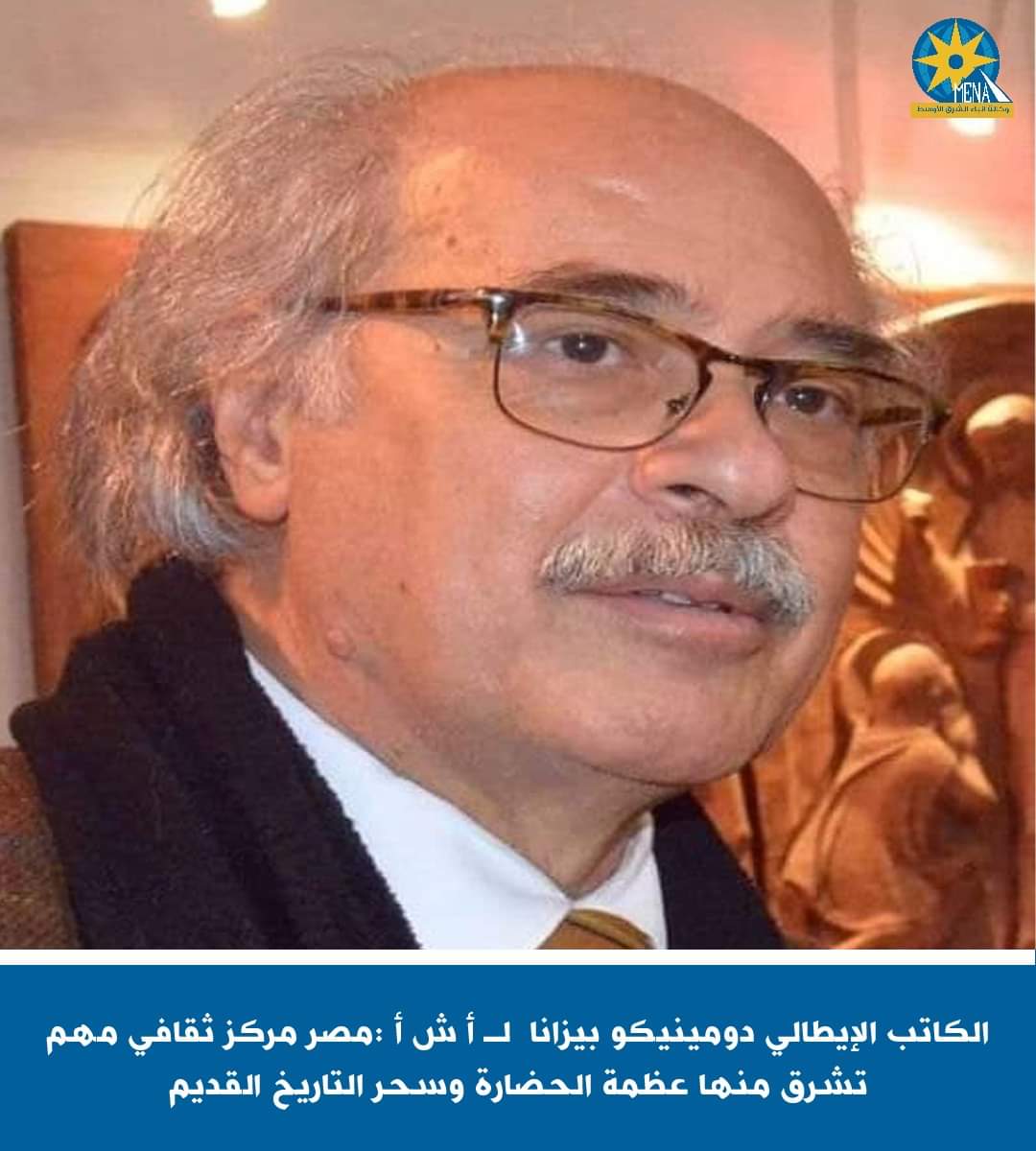 الكاتب الإيطالي دومينيكو بيزانا:مصر مركز ثقافي مهم تشرق منها عظمة الحضارة وسحر التاريخ القديم