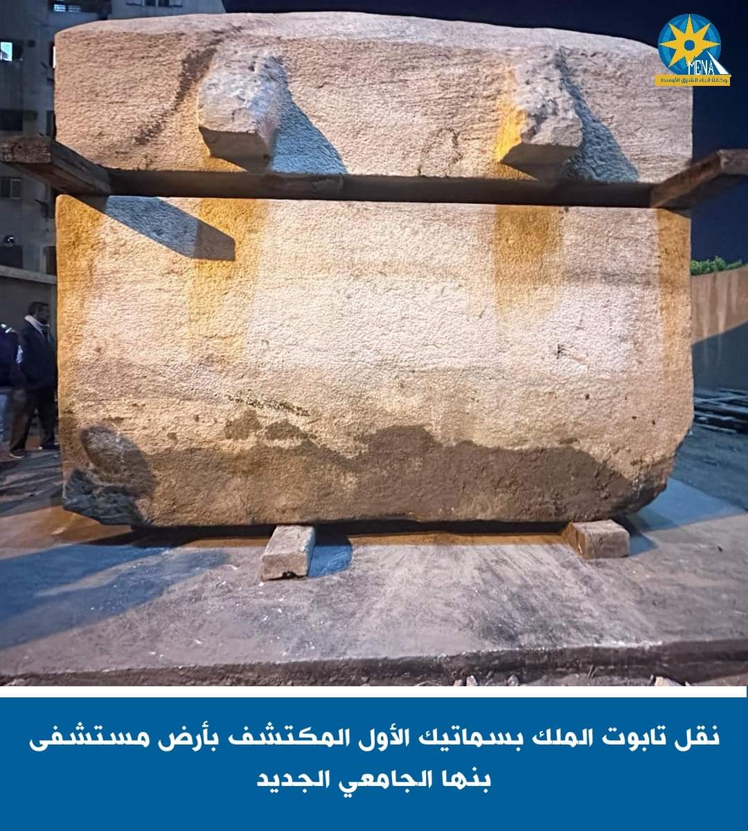نقل تابوت الملك بسماتيك الأول المكتشف بأرض مستشفى بنها إلى منطقة آثار القليوبية
